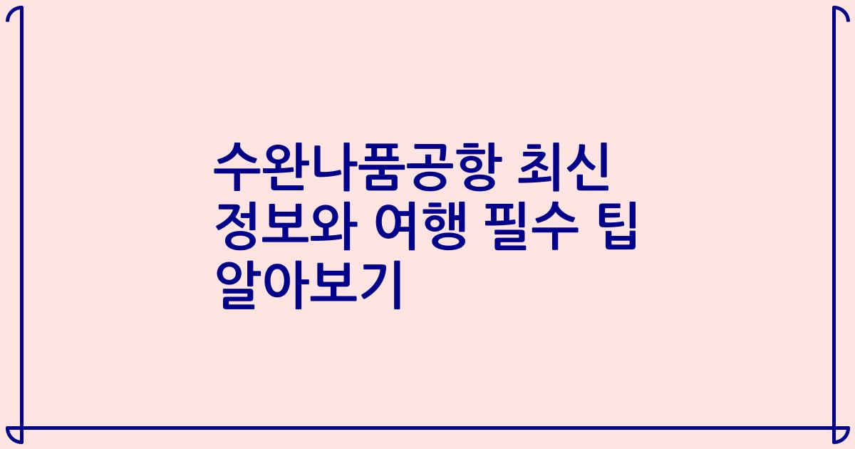 수완나품공항 최신 정보와 여행 필수 팁 알아보기