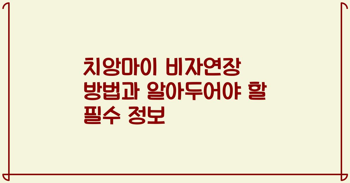 치앙마이 비자연장 방법과 알아두어야 할 필수 정보