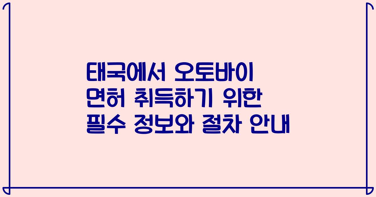 태국에서 오토바이 면허 취득하기 위한 필수 정보와 절차 안내