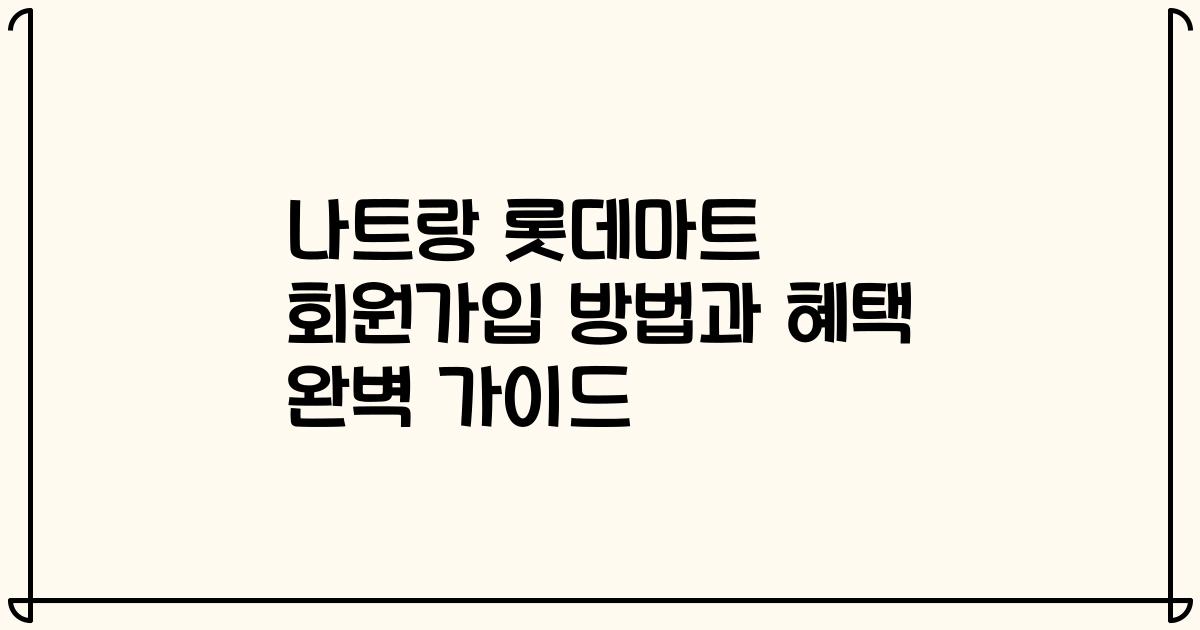 나트랑 롯데마트 회원가입 방법과 혜택 완벽 가이드