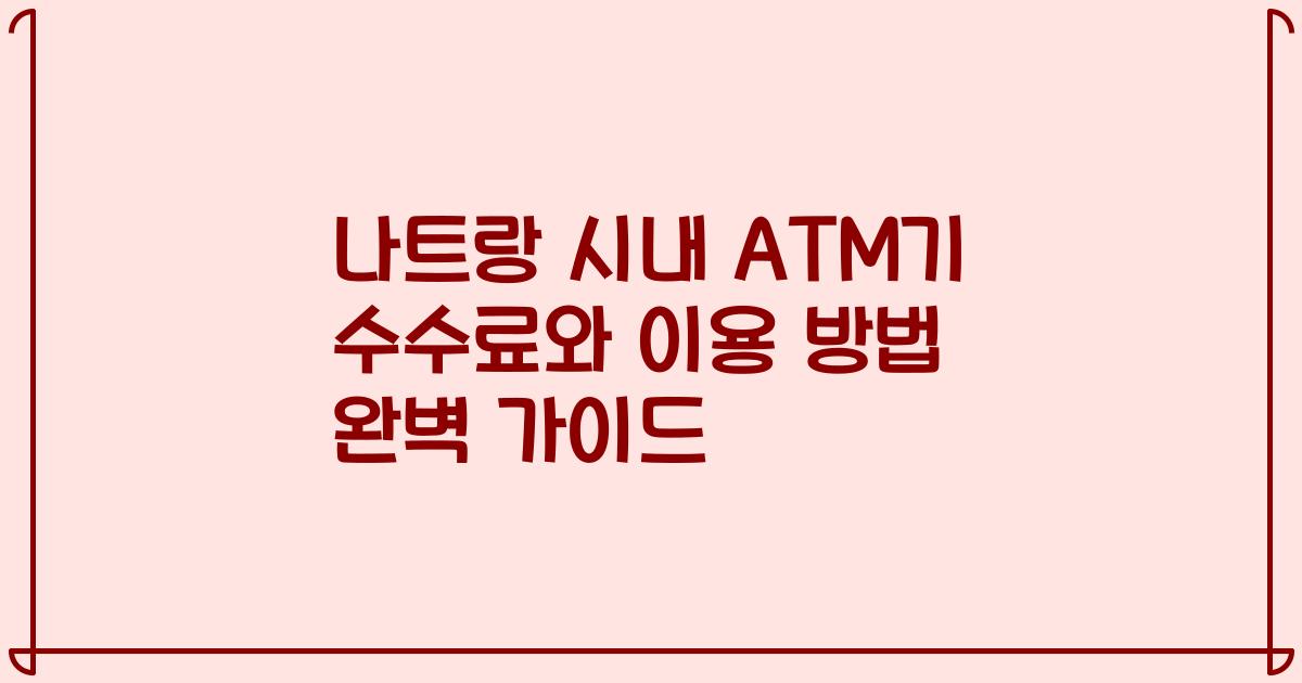나트랑 시내 ATM기 수수료와 이용 방법 완벽 가이드