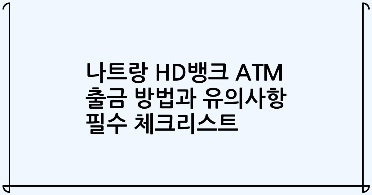 나트랑 HD뱅크 ATM 출금 방법과 유의사항 필수 체크리스트
