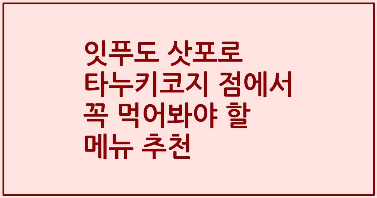 잇푸도 삿포로 타누키코지 점에서 꼭 먹어봐야 할 메뉴 추천