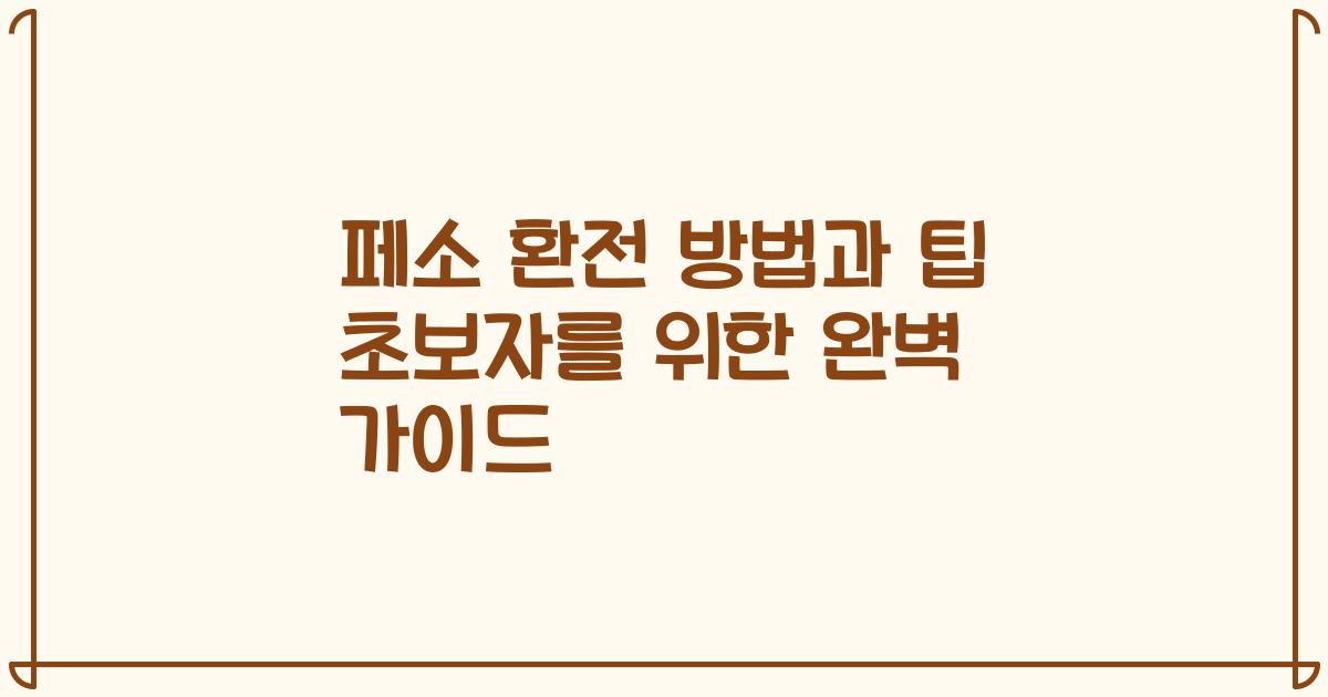 페소 환전 방법과 팁 초보자를 위한 완벽 가이드