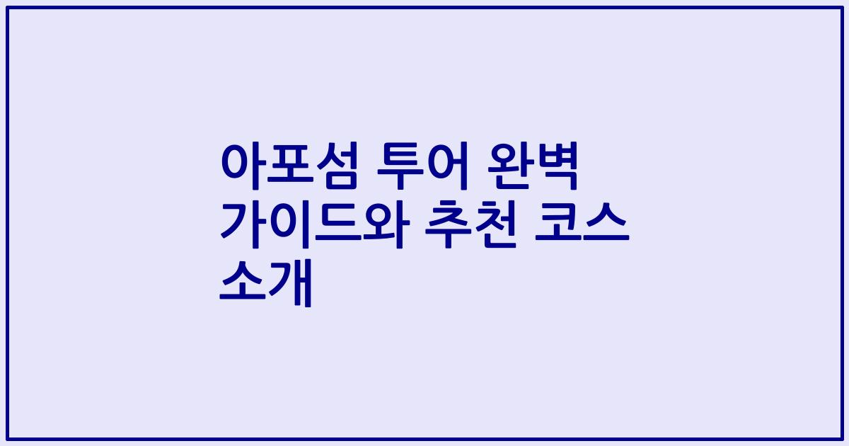 아포섬 투어 완벽 가이드와 추천 코스 소개