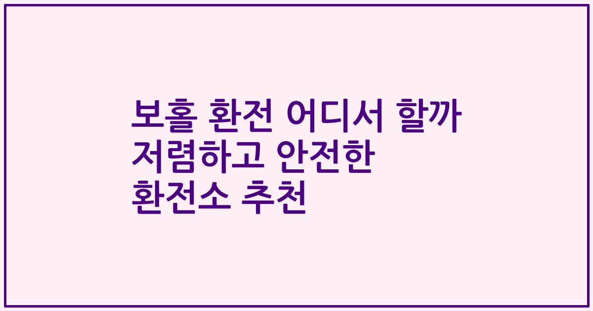 보홀 환전 어디서 할까 저렴하고 안전한 환전소 추천