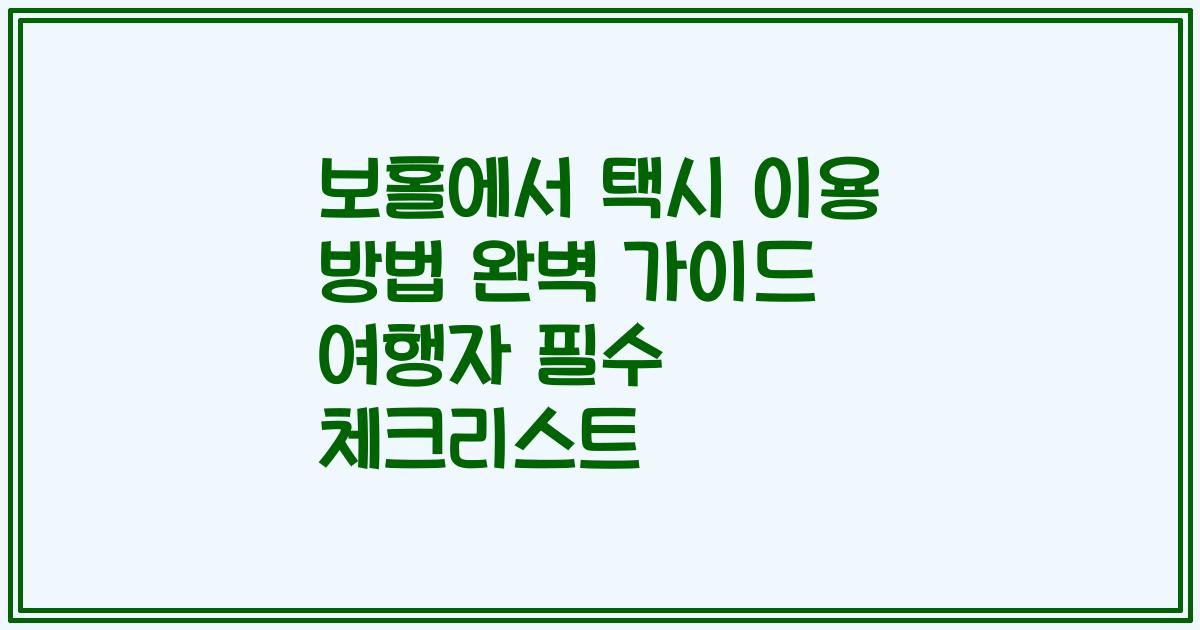 보홀에서 택시 이용 방법 완벽 가이드 여행자 필수 체크리스트