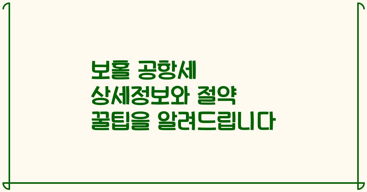 보홀 공항세 상세정보와 절약 꿀팁을 알려드립니다