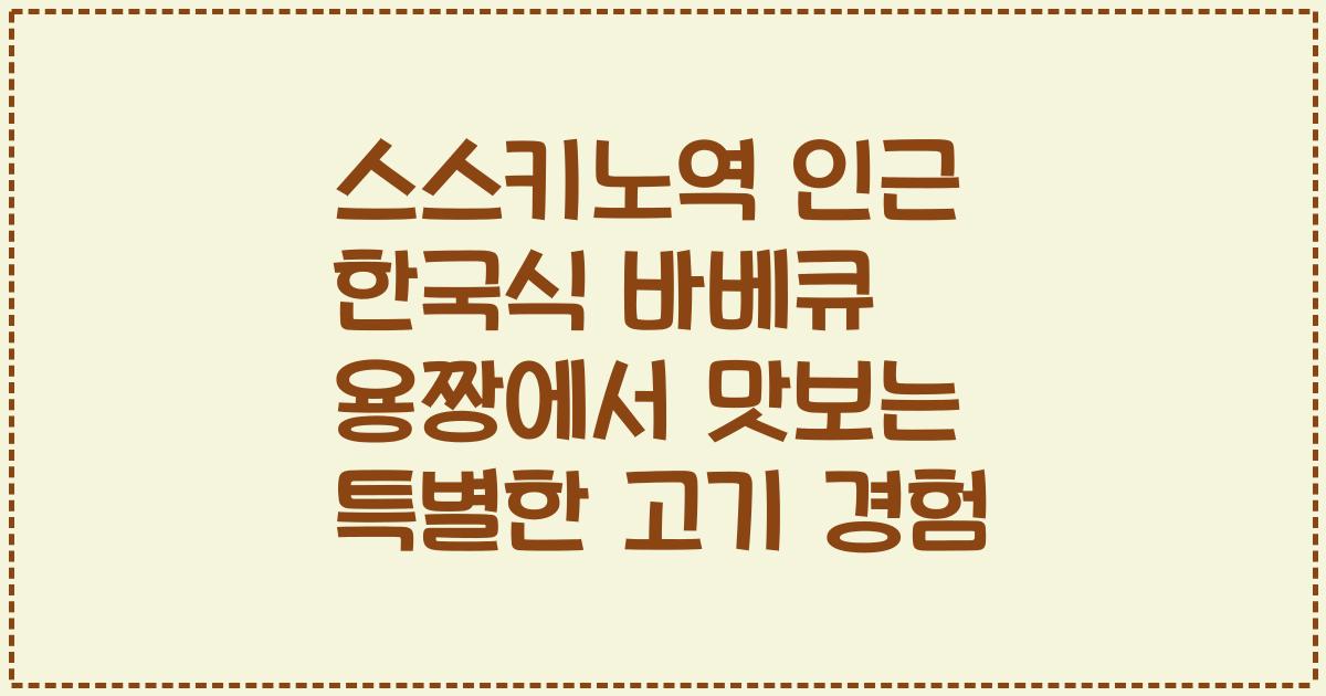 스스키노역 인근 한국식 바베큐 용짱에서 맛보는 특별한 고기 경험