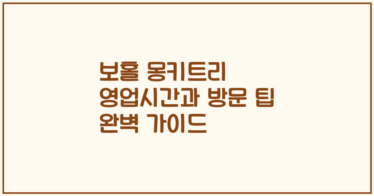 보홀 몽키트리 영업시간과 방문 팁 완벽 가이드