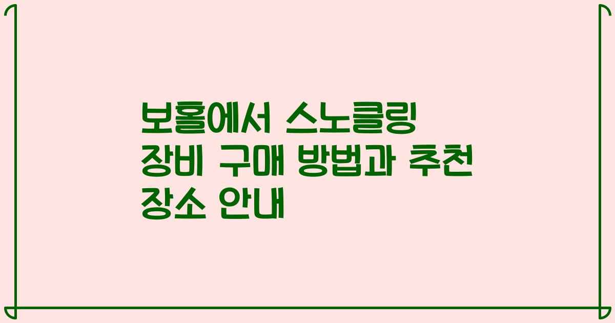 보홀에서 스노클링 장비 구매 방법과 추천 장소 안내