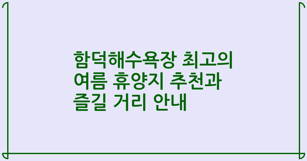 함덕해수욕장 최고의 여름 휴양지 추천과 즐길 거리 안내