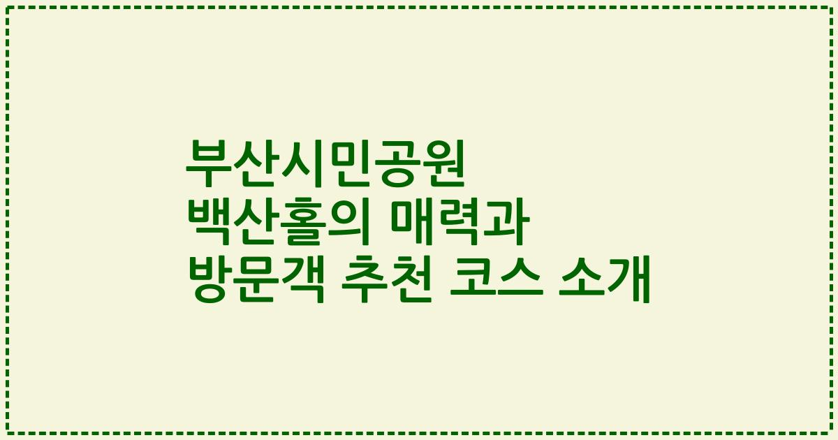 부산시민공원 백산홀의 매력과 방문객 추천 코스 소개