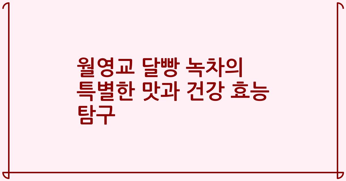 월영교 달빵 녹차의 특별한 맛과 건강 효능 탐구