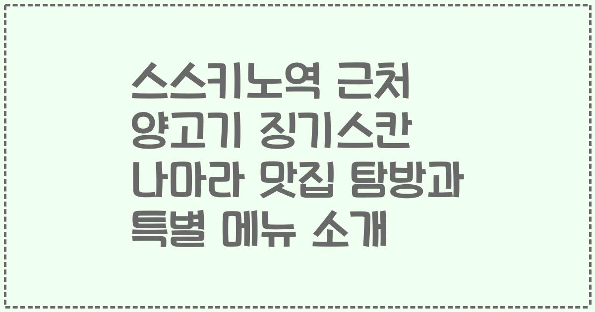 스스키노역 근처 양고기 징기스칸 나마라 맛집 탐방과 특별 메뉴 소개