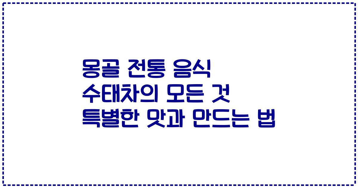 몽골 전통 음식 수태차의 모든 것 특별한 맛과 만드는 법