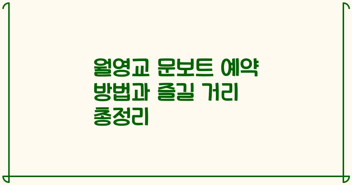 월영교 문보트 예약 방법과 즐길 거리 총정리