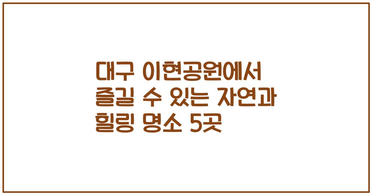 대구 이현공원에서 즐길 수 있는 자연과 힐링 명소 5곳