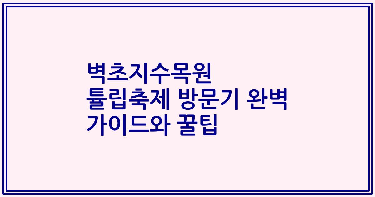 벽초지수목원 튤립축제 방문기 완벽 가이드와 꿀팁