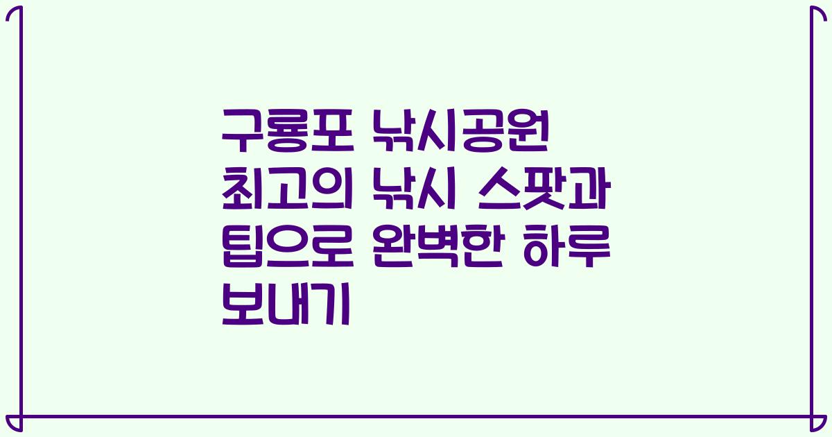구룡포 낚시공원 최고의 낚시 스팟과 팁으로 완벽한 하루 보내기