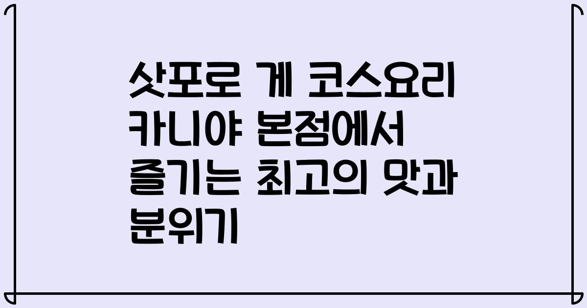 삿포로 게 코스요리 카니야 본점에서 즐기는 최고의 맛과 분위기