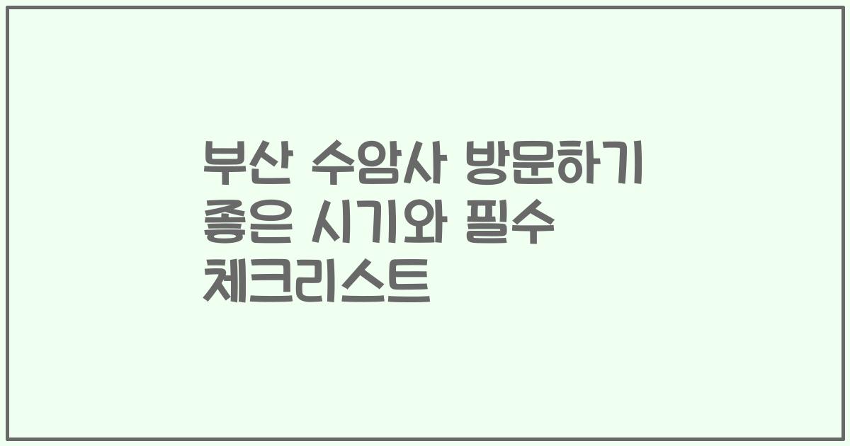 부산 수암사 방문하기 좋은 시기와 필수 체크리스트