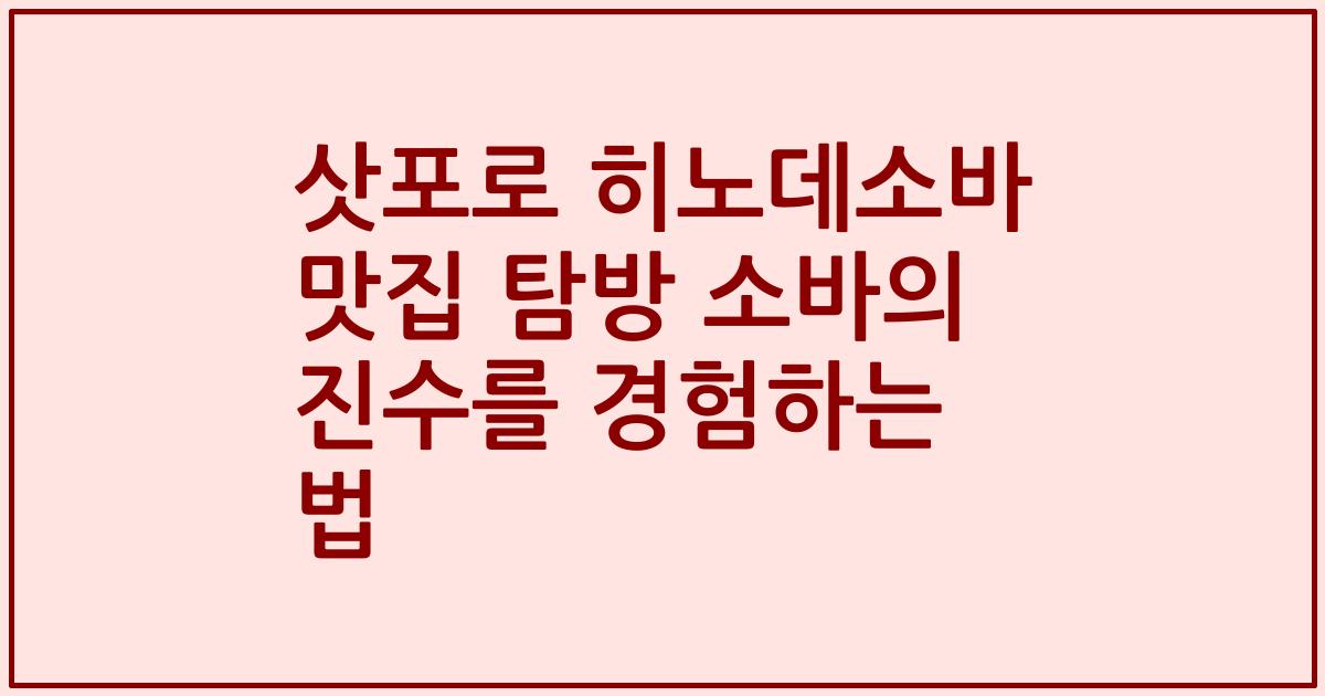 삿포로 히노데소바 맛집 탐방 소바의 진수를 경험하는 법