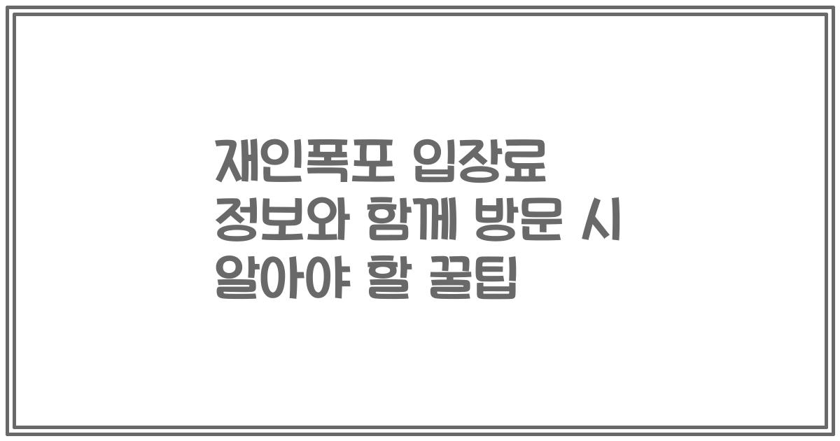 재인폭포 입장료 정보와 함께 방문 시 알아야 할 꿀팁