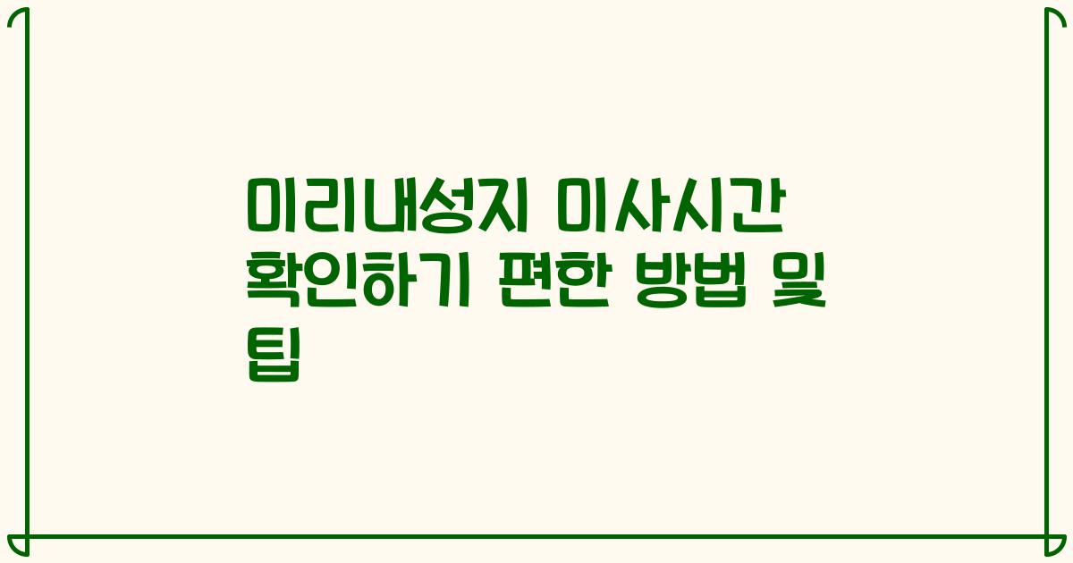 미리내성지 미사시간 확인하기 편한 방법 및 팁
