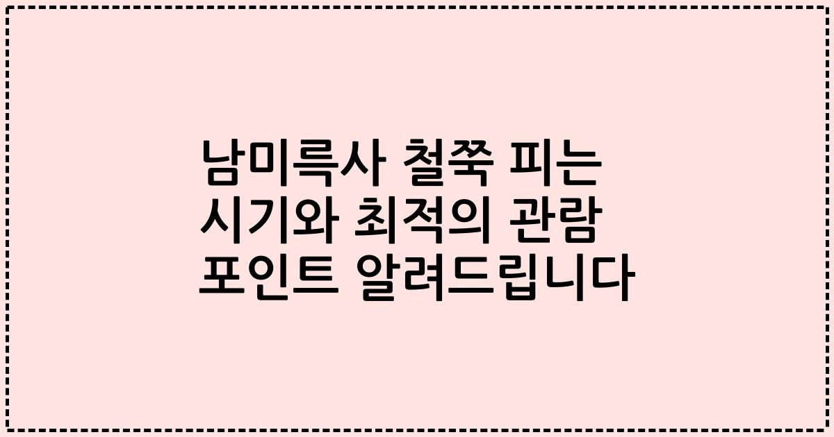 남미륵사 철쭉 피는 시기와 최적의 관람 포인트 알려드립니다