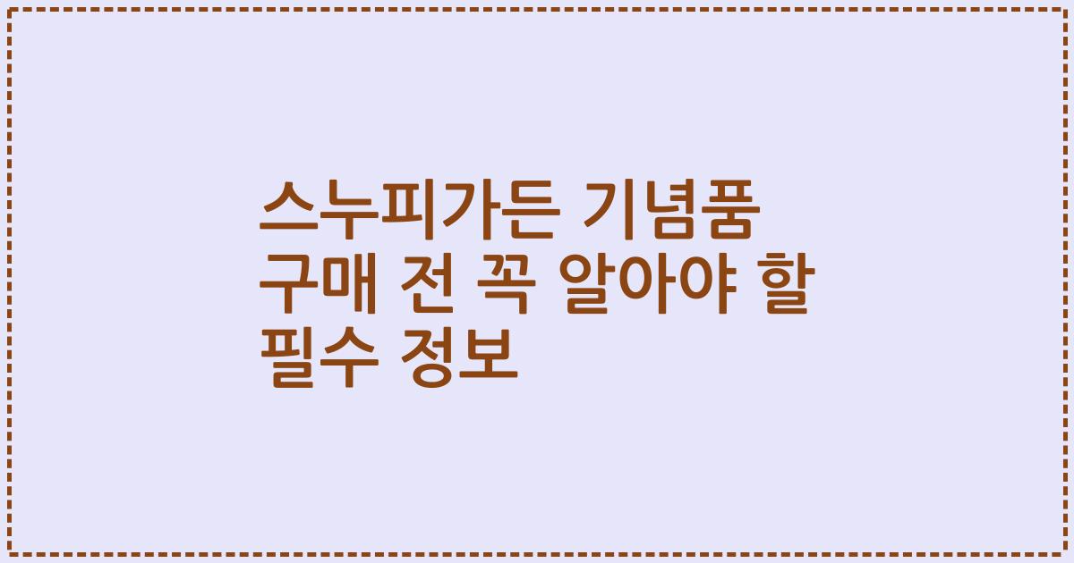 스누피가든 기념품 구매 전 꼭 알아야 할 필수 정보