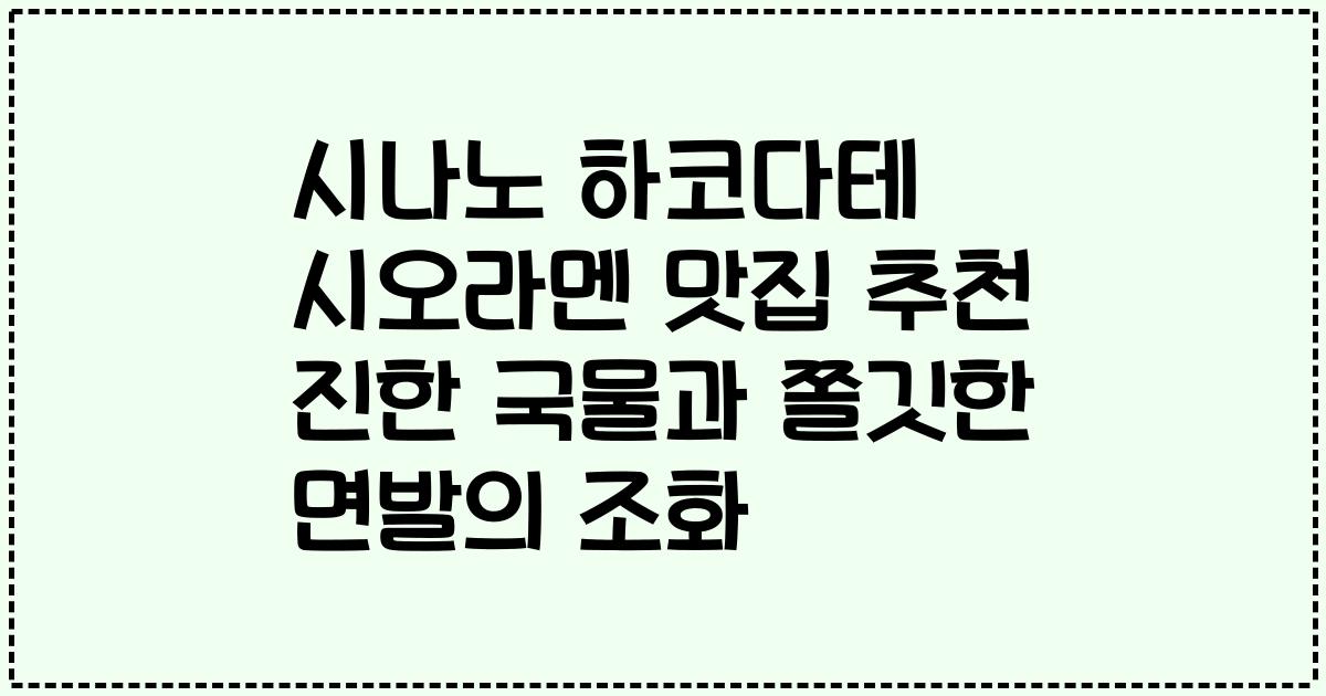 시나노 하코다테 시오라멘 맛집 추천 진한 국물과 쫄깃한 면발의 조화
