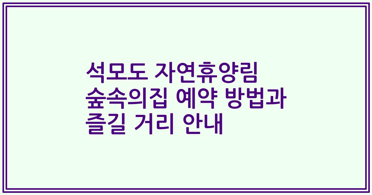 석모도 자연휴양림 숲속의집 예약 방법과 즐길 거리 안내