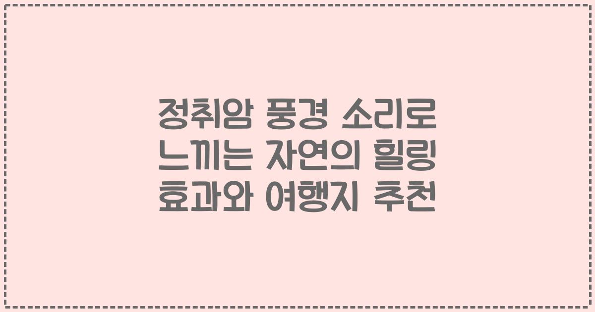 정취암 풍경 소리로 느끼는 자연의 힐링 효과와 여행지 추천