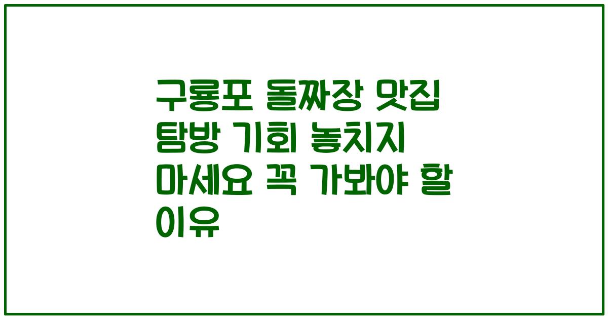 구룡포 돌짜장 맛집 탐방 기회 놓치지 마세요 꼭 가봐야 할 이유