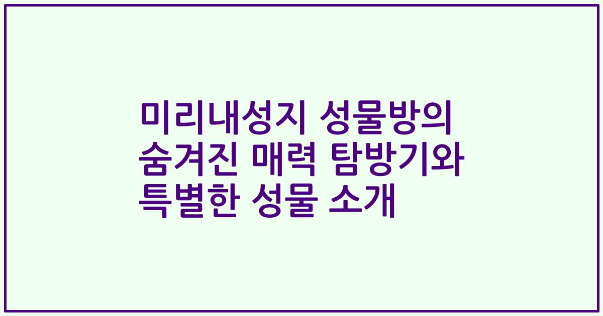 미리내성지 성물방의 숨겨진 매력 탐방기와 특별한 성물 소개