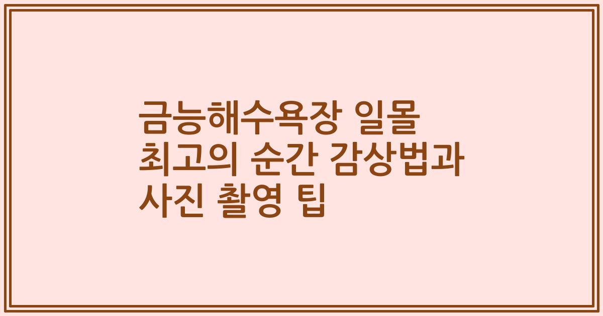 금능해수욕장 일몰 최고의 순간 감상법과 사진 촬영 팁