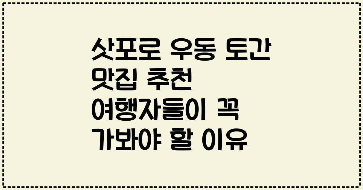 삿포로 우동 토간 맛집 추천 여행자들이 꼭 가봐야 할 이유