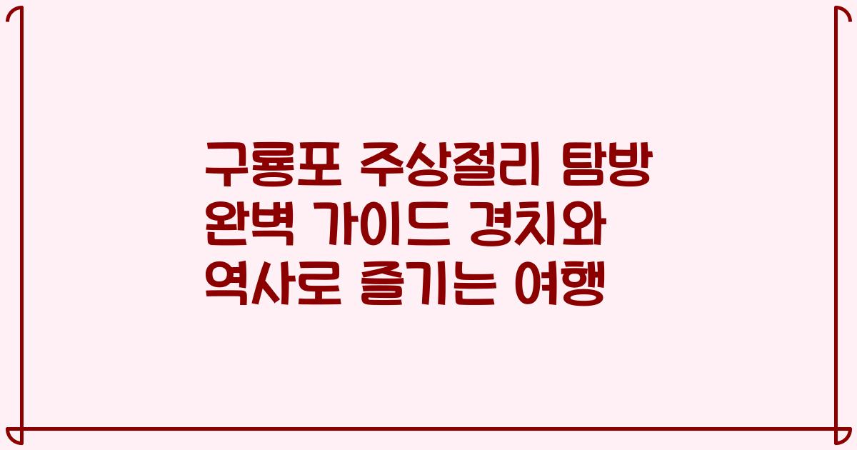 구룡포 주상절리 탐방 완벽 가이드 경치와 역사로 즐기는 여행