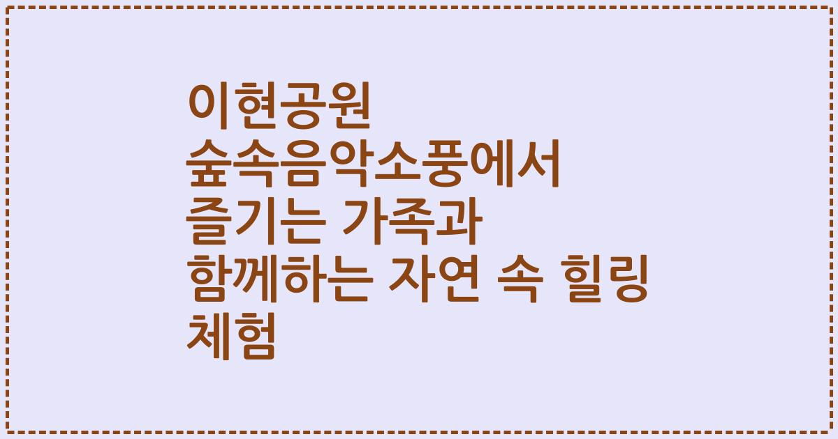 이현공원 숲속음악소풍에서 즐기는 가족과 함께하는 자연 속 힐링 체험