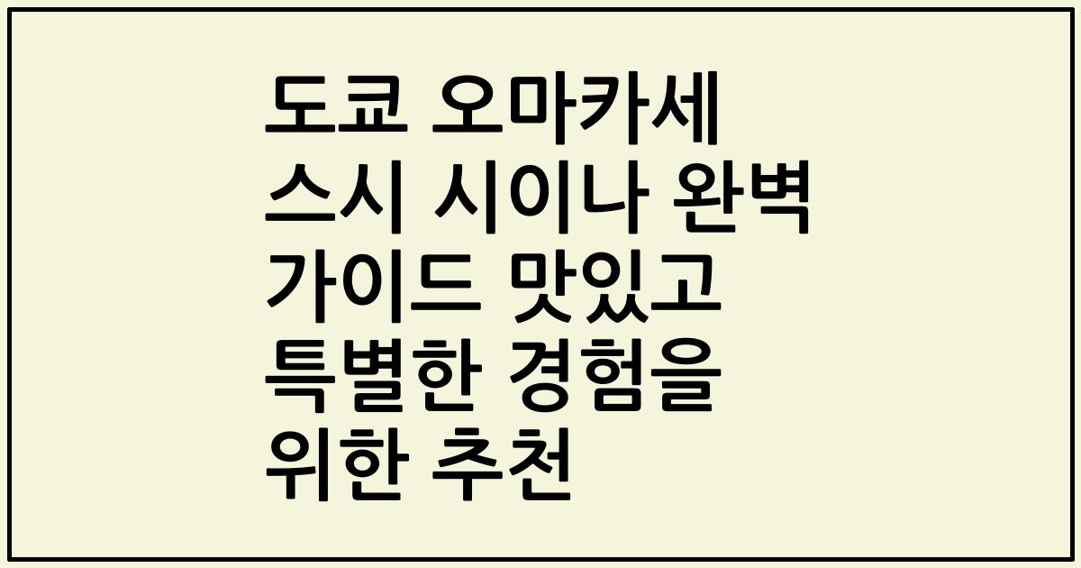 도쿄 오마카세 스시 시이나 완벽 가이드 맛있고 특별한 경험을 위한 추천