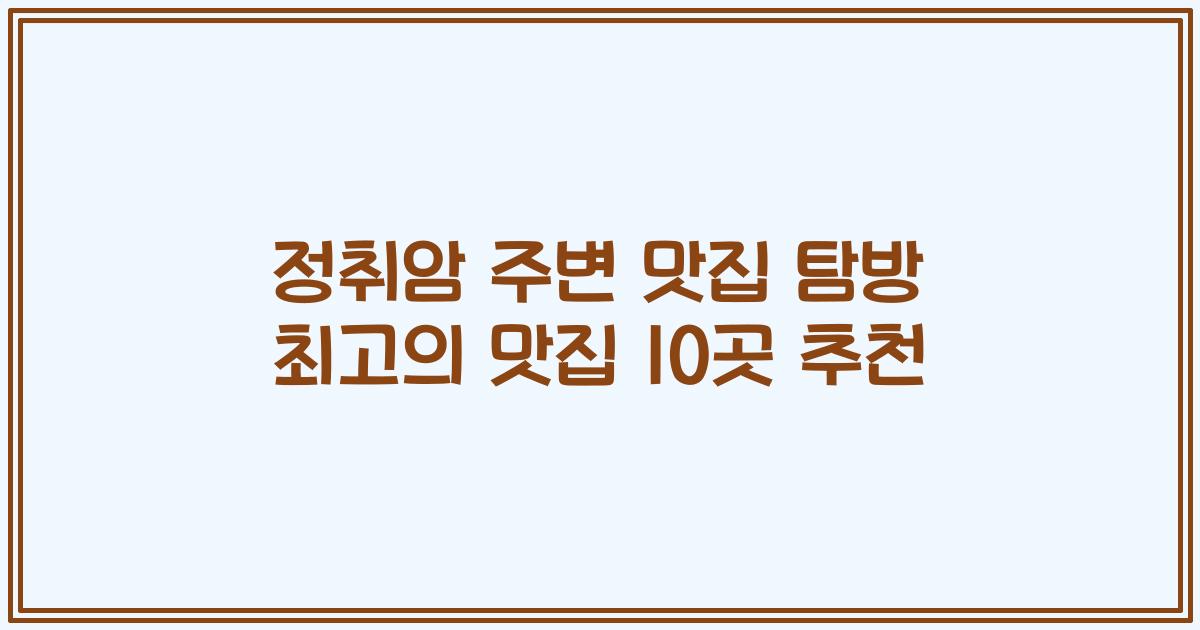정취암 주변 맛집 탐방 최고의 맛집 10곳 추천