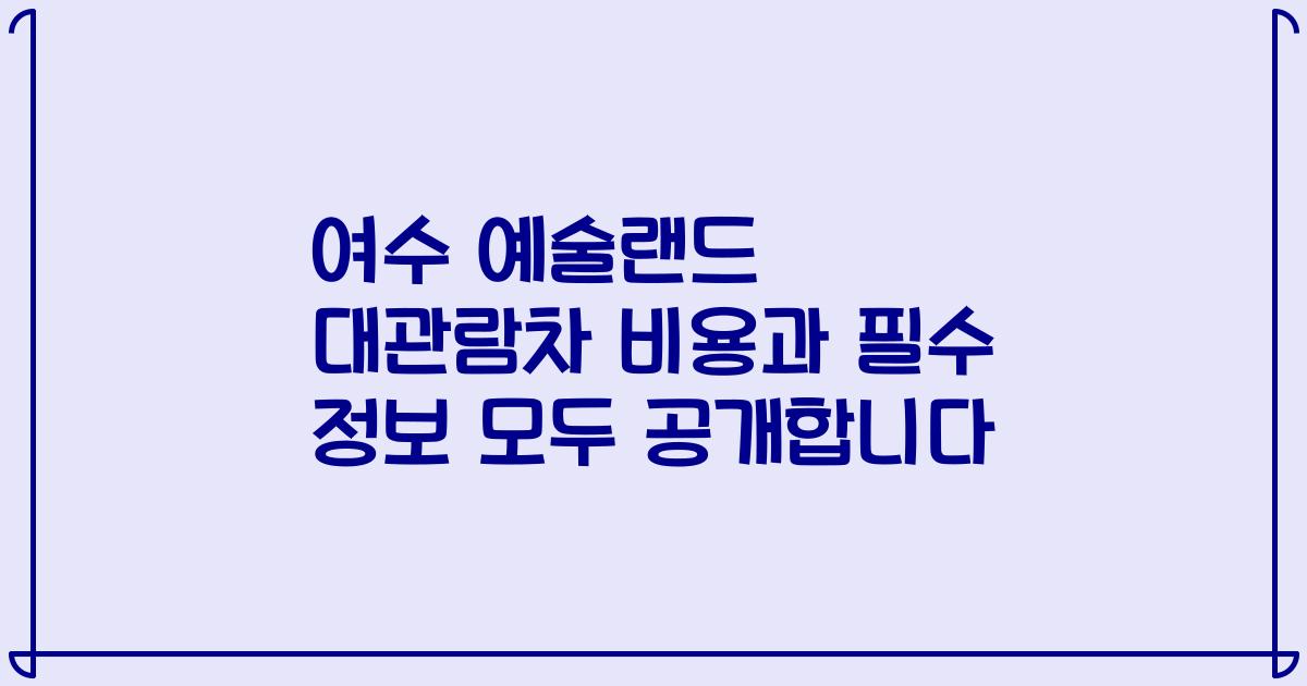 여수 예술랜드 대관람차 비용과 필수 정보 모두 공개합니다