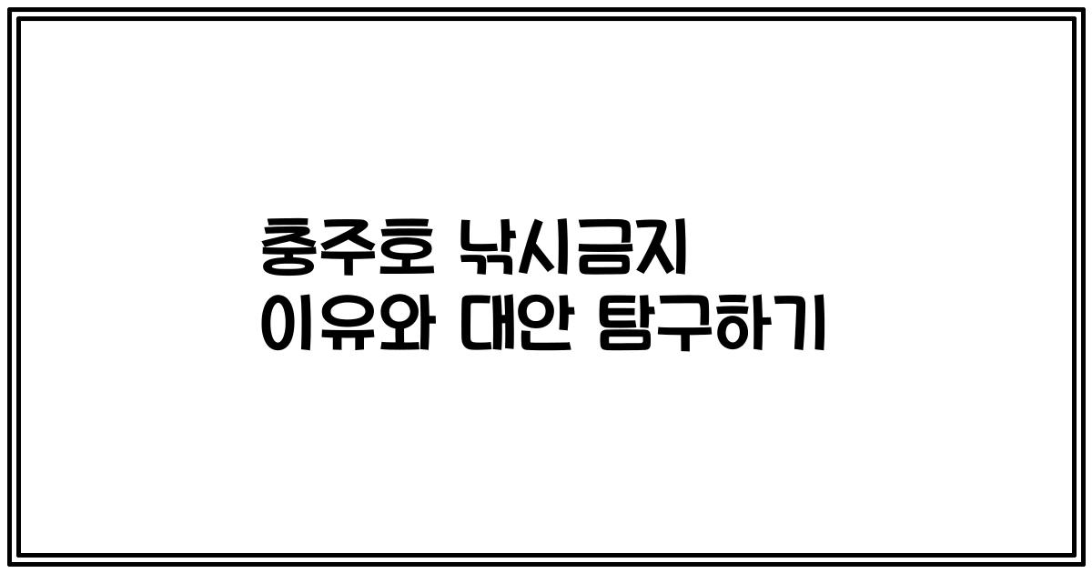 충주호 낚시금지 이유와 대안 탐구하기