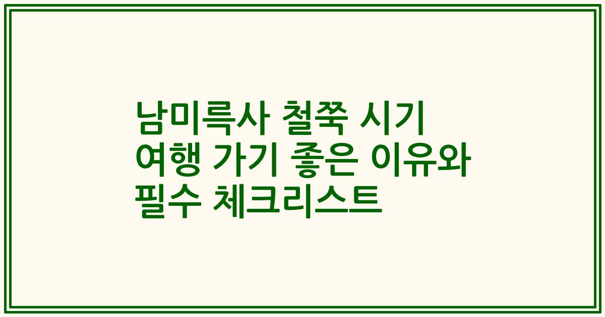 남미륵사 철쭉 시기 여행 가기 좋은 이유와 필수 체크리스트
