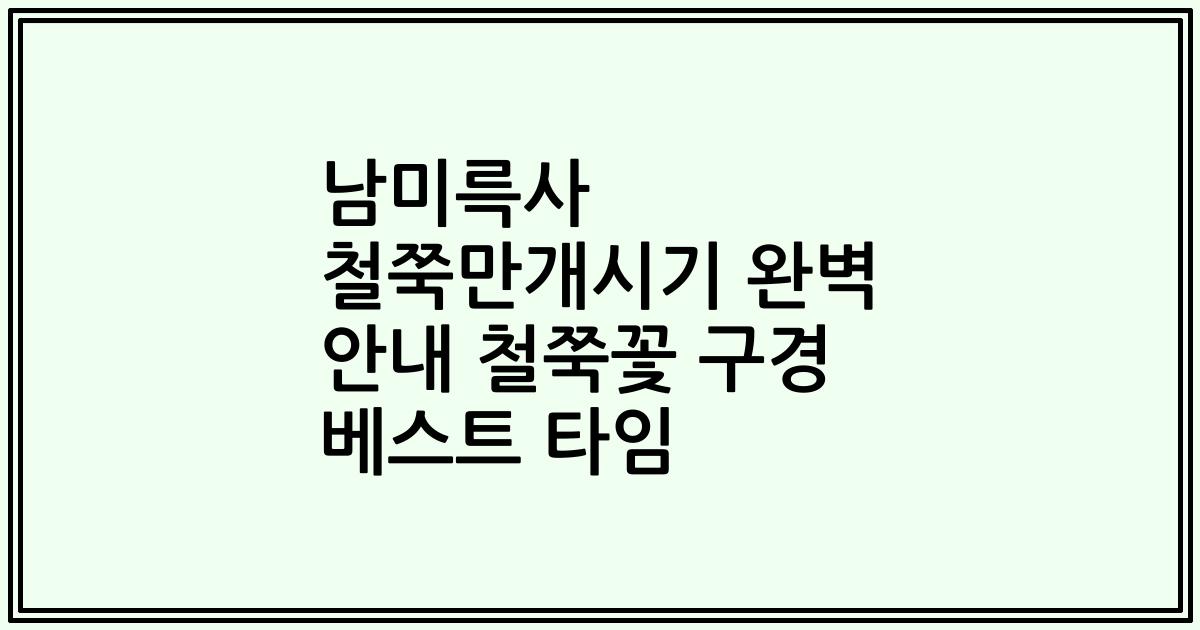 남미륵사 철쭉만개시기 완벽 안내 철쭉꽃 구경 베스트 타임