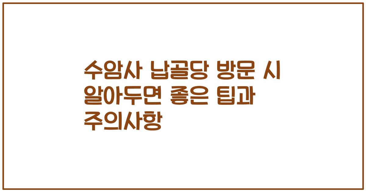 수암사 납골당 방문 시 알아두면 좋은 팁과 주의사항
