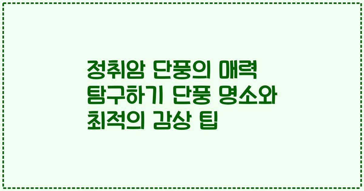 정취암 단풍의 매력 탐구하기 단풍 명소와 최적의 감상 팁