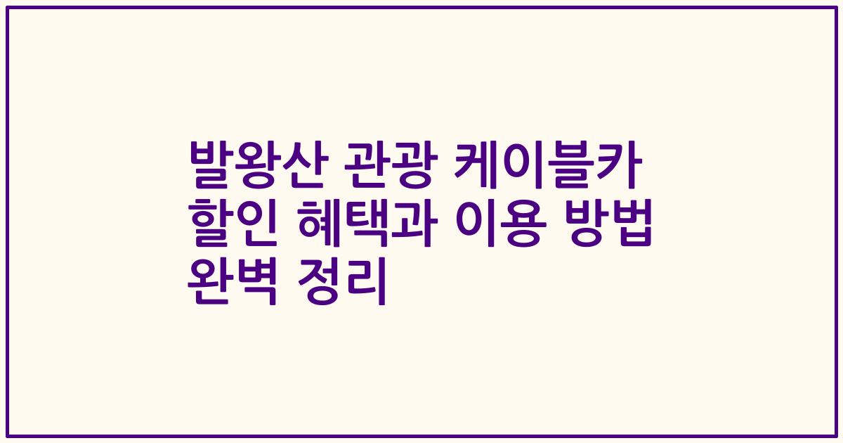 발왕산 관광 케이블카 할인 혜택과 이용 방법 완벽 정리