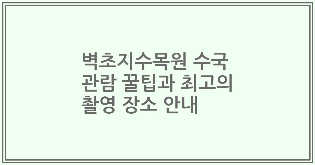 벽초지수목원 수국 관람 꿀팁과 최고의 촬영 장소 안내
